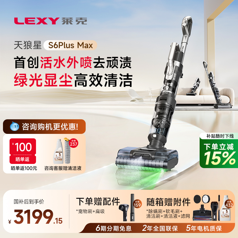 【全国补贴】莱克天狼星S6PlusMax洗地机洗吸扫拖一体洗地吸尘器
