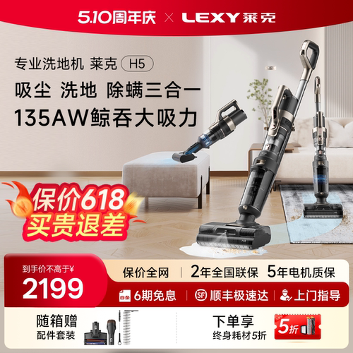 LEXY莱克天狼星H5家用智能吸拖洗地除螨一体多功能洗地机吸尘器