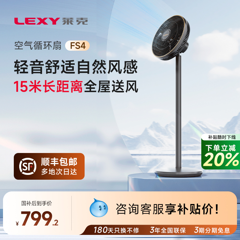 Lexy莱克FS4空气循环扇落地家用客厅遥控节能静享轻音立式电风扇