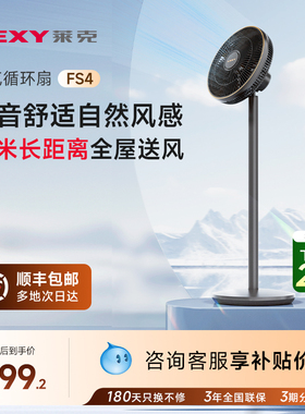 Lexy莱克FS4空气循环扇落地家用客厅遥控节能静享轻音立式电风扇