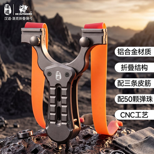 汉道洛克折叠弹弓高精度户外专用