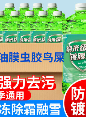 汽车玻璃水雨刮器去油膜虫胶镀晶四季通用防雨疏水强去污车用防冻