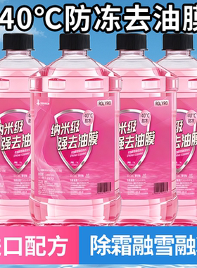 玻璃水防冻零下40去油膜汽车专用强力去污冬季25度雨刮水四季通用