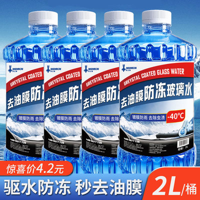 新型去油膜汽车玻璃水冬季防冻零下40车用除馍的雨刮水25四季通用