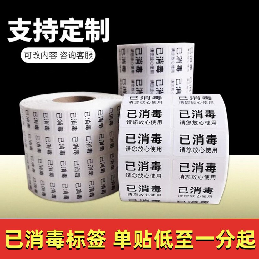 干洗店专用打包标签已消毒贴酒店餐馆KTV公共场所已消毒防疫标签,个性定制/设计服务/DIY,不干胶/标签,淘宝优惠券,粉丝福利购,淘宝优惠卷