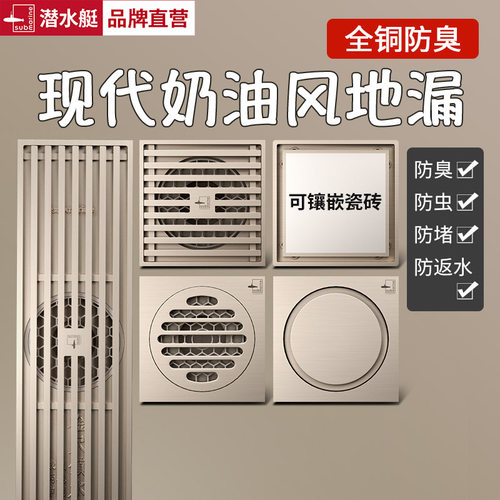 潜水艇全铜超薄奶油风防臭地漏器