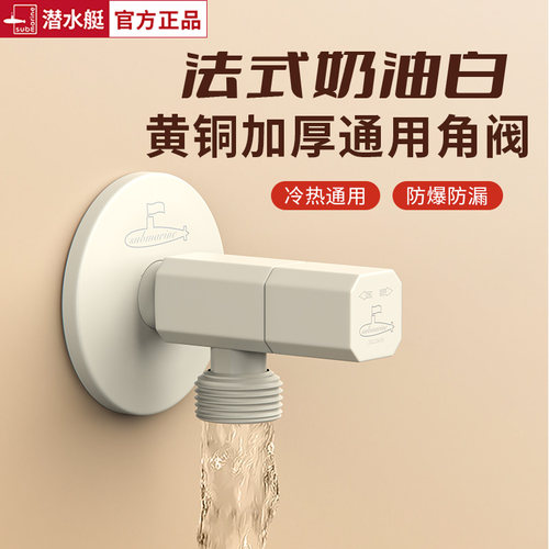 潜水艇奶白色全铜冷热通用三角阀
