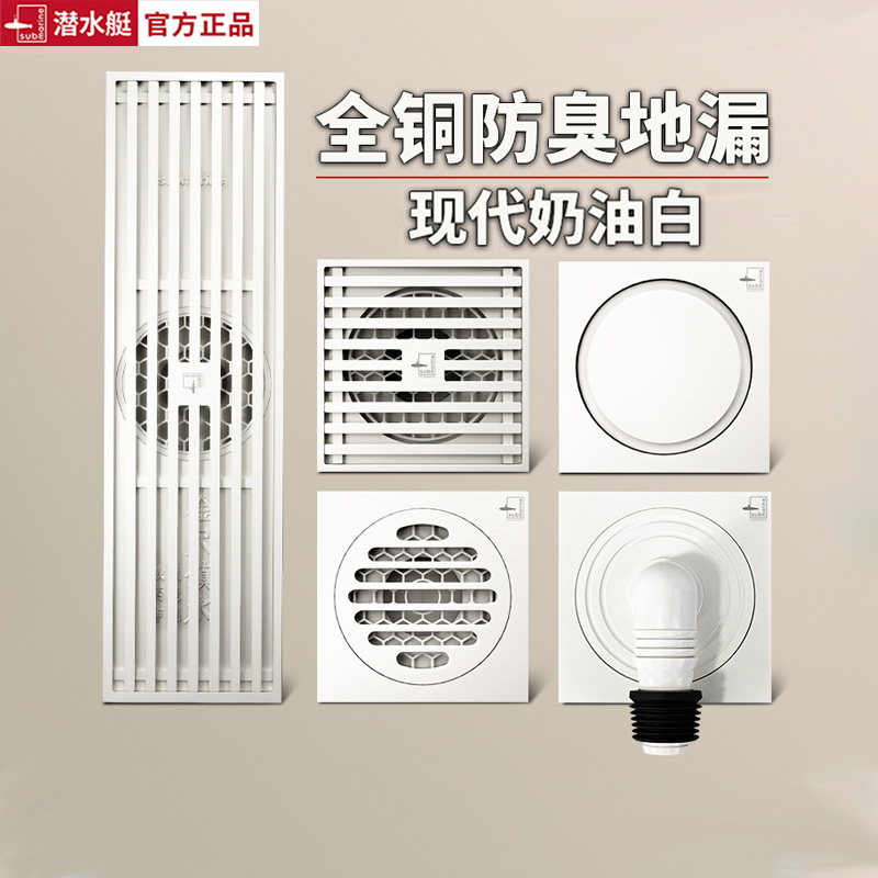 潜水艇全铜奶油风白色防臭地漏器