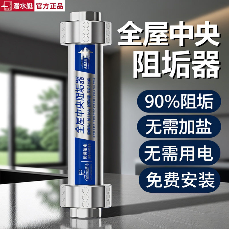 潜水艇中央全屋阻垢器前置大流量家用自来水无盐除水垢净水过滤器