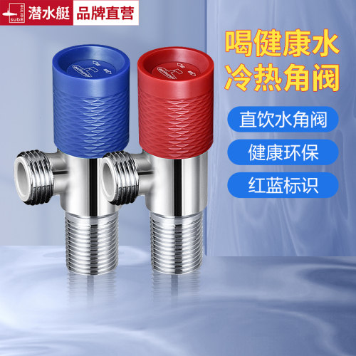 潜水艇直饮水角阀健康环保