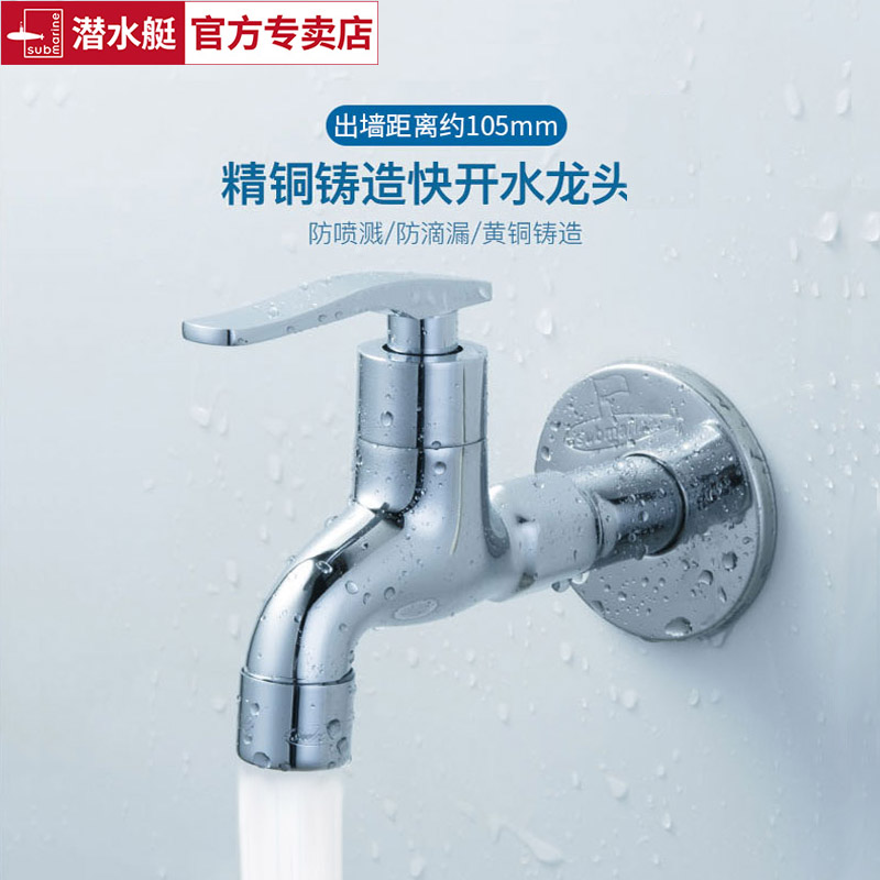 潜水艇防溅家用阳台洗衣机水龙头