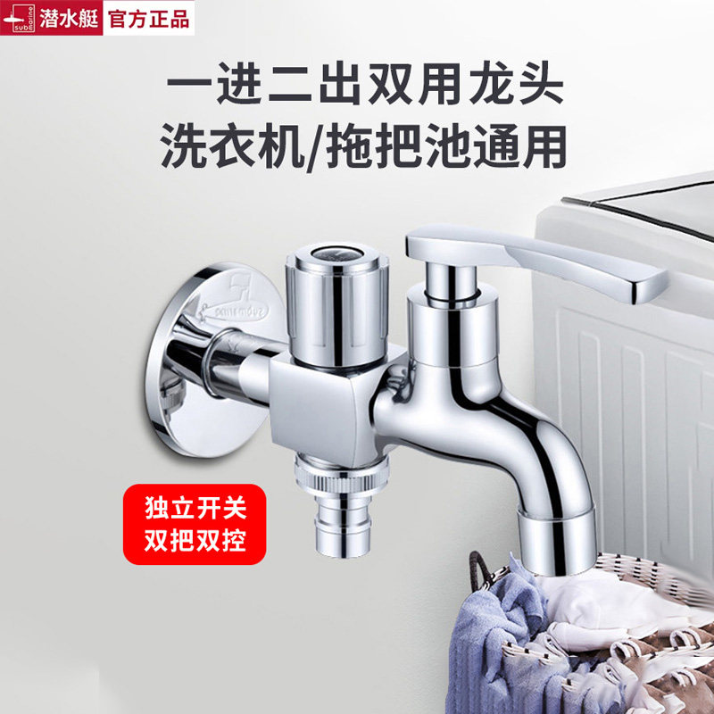 潜水艇全铜一进二出洗衣机专用水龙头三通双出口阳台拖把池带喷枪