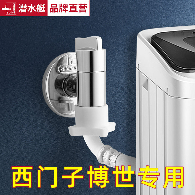 潜水艇全自动洗衣机水龙头西门子博士专用洗碗机6分家用接头水嘴