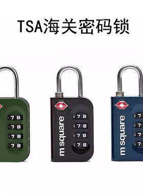 msquare行李箱密码锁TSA海关锁旅行防盗锁头柜子安全锁拉杆箱背包