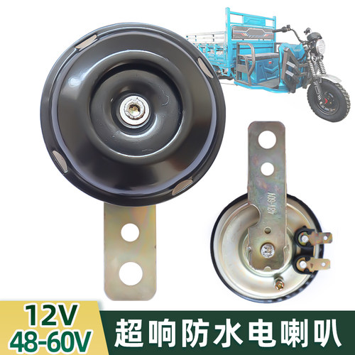 12V48V-60V电动车电喇叭