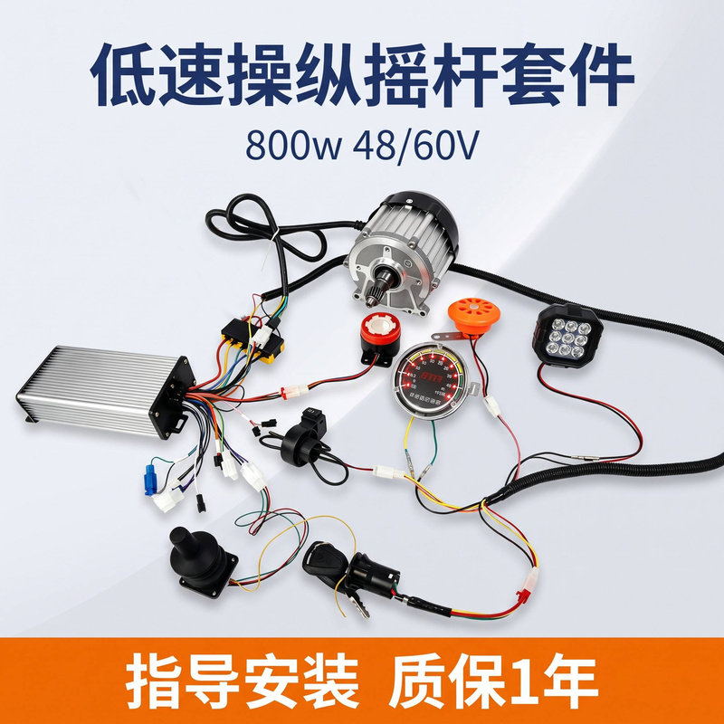 48/60V800W低速摇杆套件