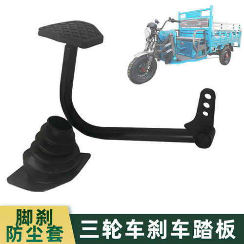 电动三轮车脚刹踏板配件