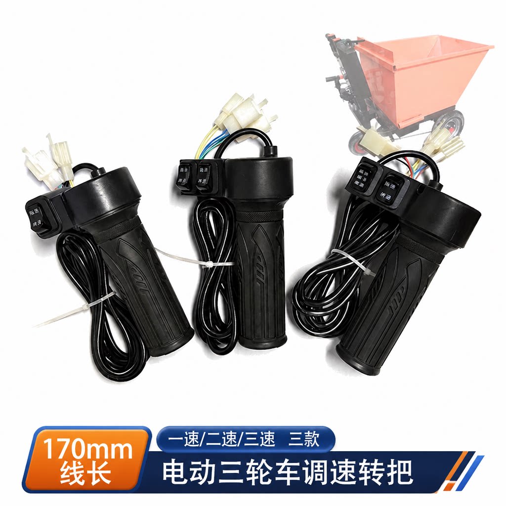 无刷控制器转把加长线电瓶三轮车前进倒车油门控制调速手柄4860V