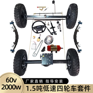 1.5吨电动车后桥总成全套 四轮车前桥转向方向盘电机改装配件大全