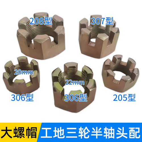 工地电动三轮车后桥半轴螺帽