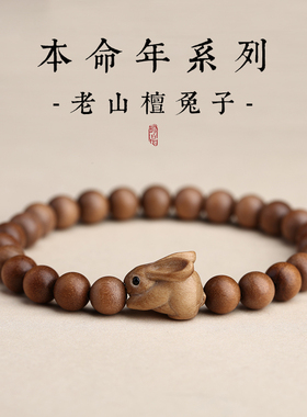 原创设计印度老山檀香木兔子手串复古风气质复古檀木兔年木质手链