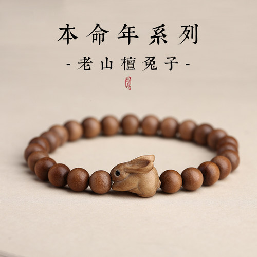 南木匠老山檀木手串兔子手链女