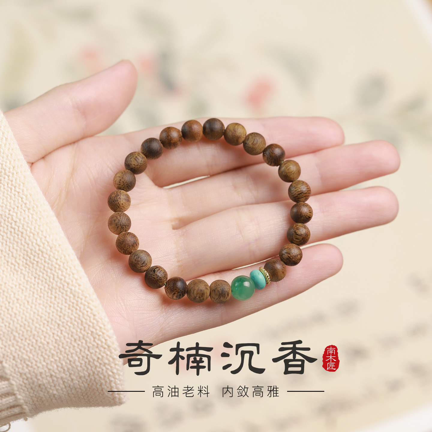 天然奇楠沉香手串女新款爆款非洲翠串珠高端复古木质佛珠单圈手链