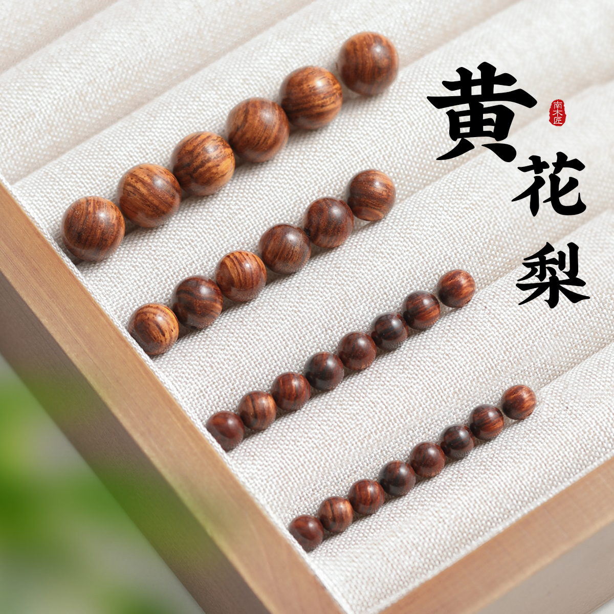 海南黄花梨散珠自己diy手串配饰
