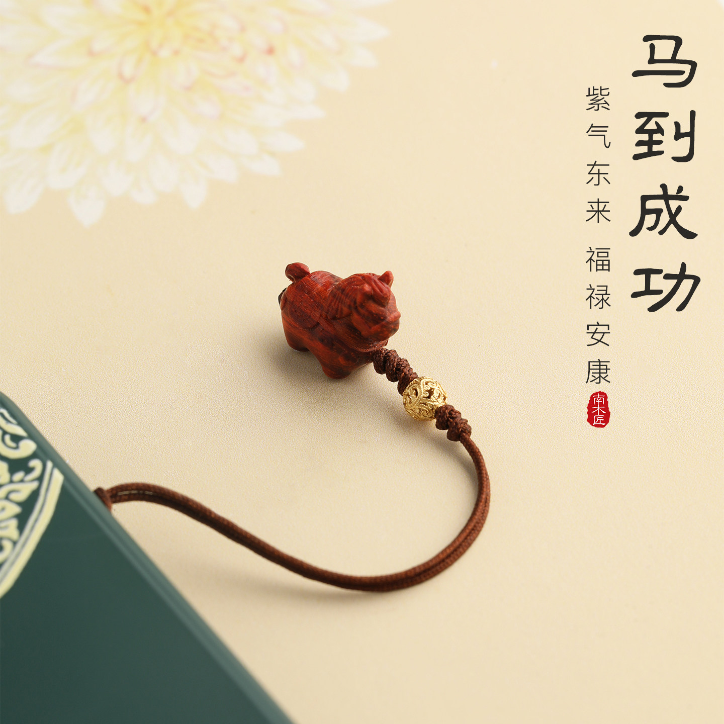 小叶紫檀吊坠生肖马到成功手机链