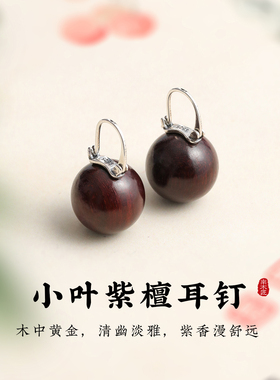 董卿同款水桶印度小叶紫檀耳环新中式古风木耳饰S925纯银茶壶耳扣
