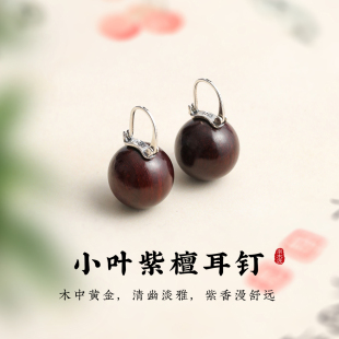 董卿同款 古风木耳饰S925纯银茶壶耳扣 水桶印度小叶紫檀耳环新中式