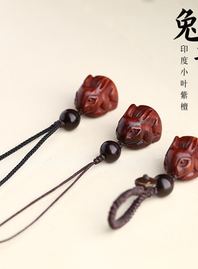 小叶紫檀创意手机链挂件挂饰吊坠钥匙扣汽车男女兔子兔年实木红木