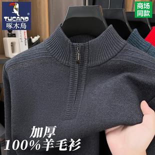 啄木鸟100%羊毛衫男士半高拉链加厚保暖中老年爸爸毛衣针织打底衫