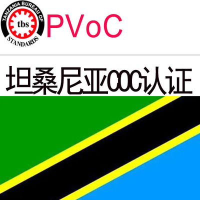 坦桑尼亚PVOC认证 坦桑尼亚COC符合性证书 坦桑尼亚清关验货监装