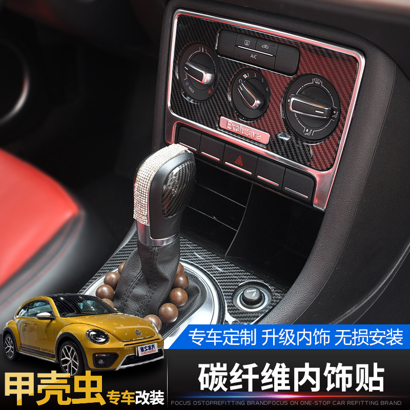 13-18款甲壳虫内饰贴碳纤维装饰改装beetle中控排挡拉手运动装饰