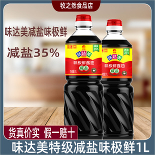 味达美减盐35%味极鲜1L家用味极鲜特级凉拌烹调炒菜酱油调味品