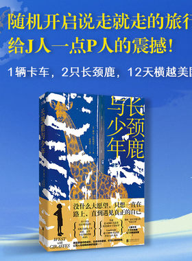 【官方正版】长颈鹿与少年 真实事件改编 1辆卡车2只长颈鹿12天横越美国的奇迹之旅 你当像鸟飞往你的山译者 外国文学公路小说励志