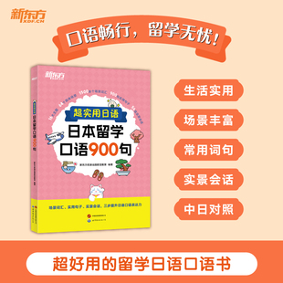 【新东方官方店】超实用日语日本留学口语900句 场景词汇句子会话 口语教程初级新标准日本语 口语情景对话学日本从入门学习到精通