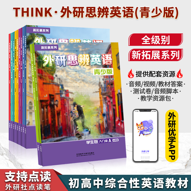 【官方正版】Think第二版 外研思辨英语青少版国内点读版入门级/1/2/3 A B册 初高中核心素养提升综合性英语教材 外研社图片