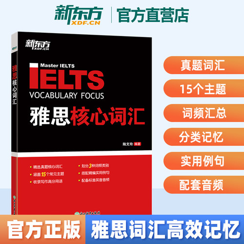 一本搞定核心高频词新东方正版