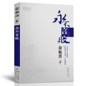 永不言败 俞敏洪励志图书系列 书排行榜书籍 男士励志书 女人励志书籍 青少年励志故事书【新东方大愚官方店】