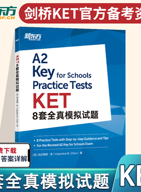 KET8套全真模拟试题 剑桥通用五级英语证书考试 新版官方备考资料专业模考题精讲精练考试建议指导听力音频答案解析新东方英语