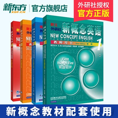 新概念英语教师用书1+2+3+4 共4本套装 朗文外研社 青少年英语学习辅导用书 外语学习培训 新概念英语教程 中小学自学教材配套教材