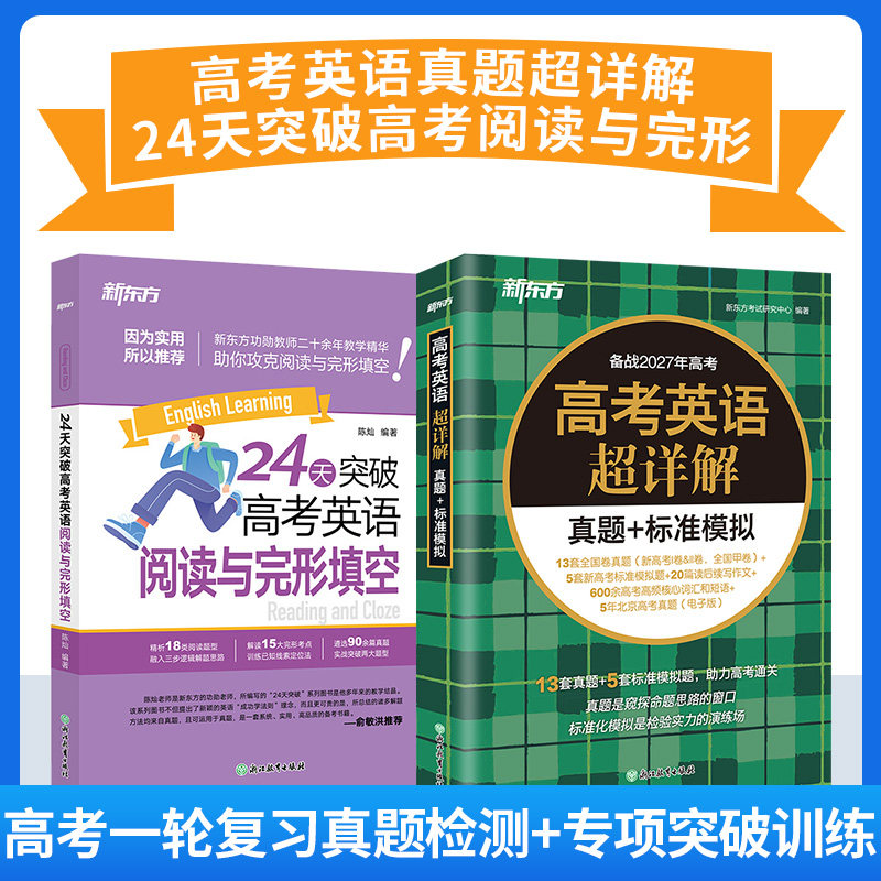 高考英语超详解真题+标准模拟+24天突破高考英语阅读与完形填空 高中通用 高考必备总复习专项训练 备战高考2027 新东方