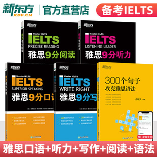 雅思9分口语听力写作阅读语法+300个句子攻克雅思语法  剑桥雅思IELTS考试备考专项练习书核心单词语法真题例句 新东方