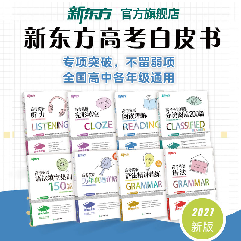 新东方高考白皮书 英语听力+阅读理解+完形填空+分类阅读200篇+语法填空集训150篇+历年真题+语法精讲精练+语法 高一二三备考27年