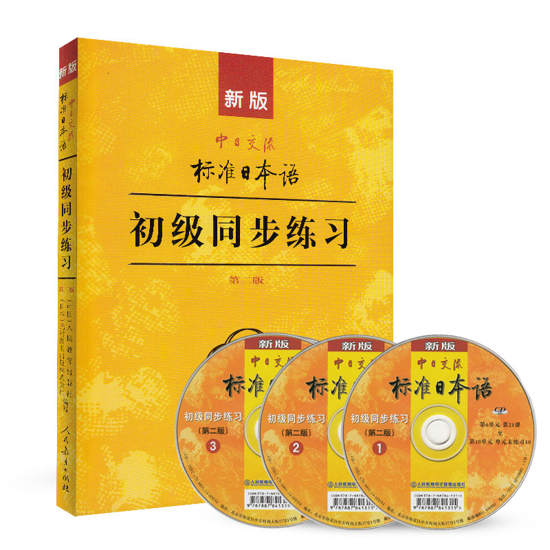 新版中日交流标准日本语初级同步练习第二版新标日初级上下册配套学习教程习题入门自学零基础学习日语日文练习册标日初级