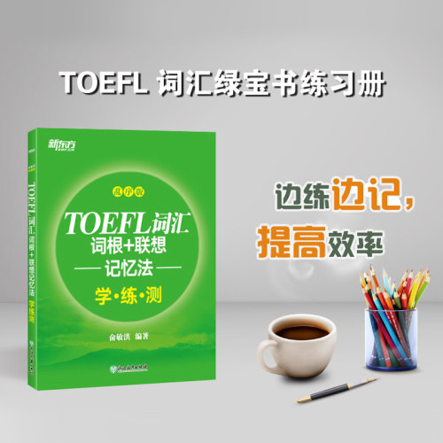 新东方托福英语词汇乱序版