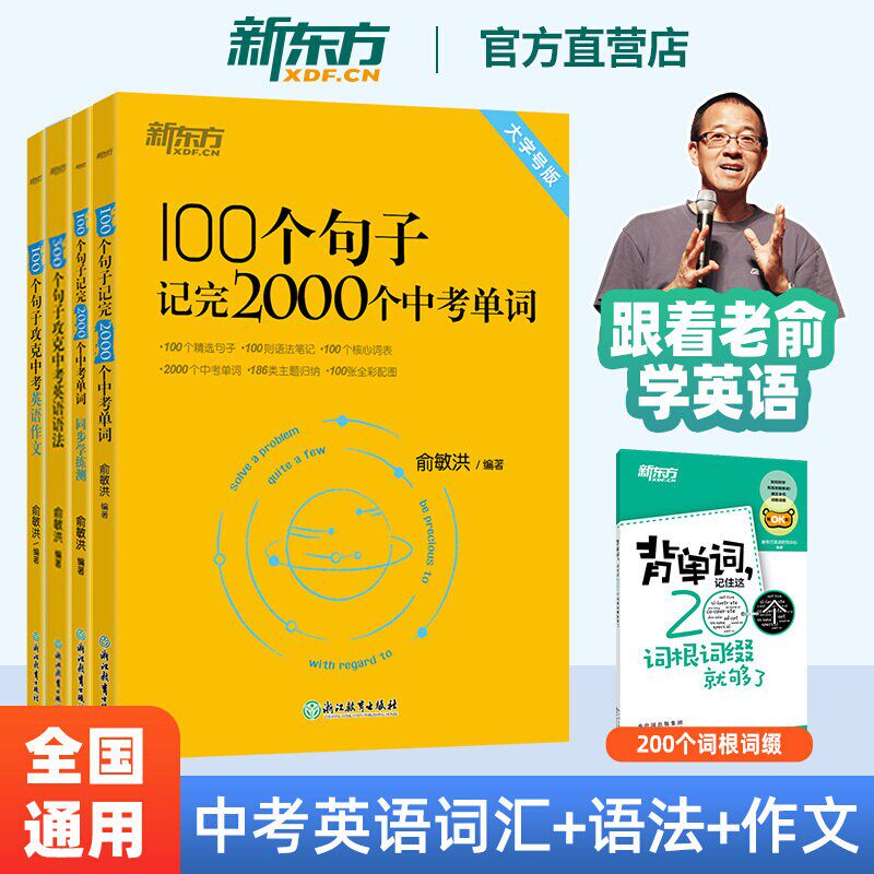 新东方俞敏洪100个句子记完2000个中考单词 绿宝书初中英语词汇词根联想记忆法+同步学练测 乱序版备战2026中考新东方初中英语词汇
