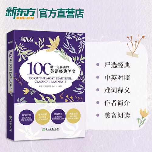 100篇一定要读的英语经典美文 英语阅读 经典美文阅读 中英对照读物 经典文章名家名作 英语阅读口袋书 新东方英语